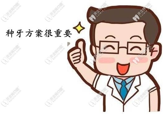 種牙方案很重要