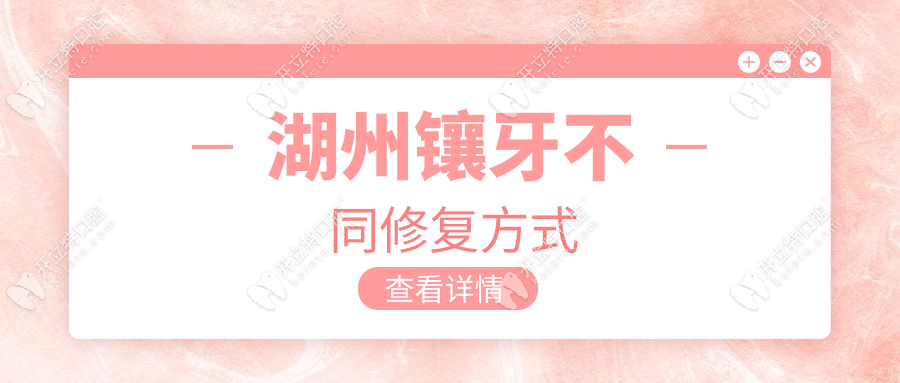 湖州鑲牙不同修復(fù)方式