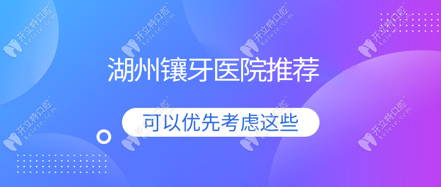 湖州鑲牙醫(yī)院推薦