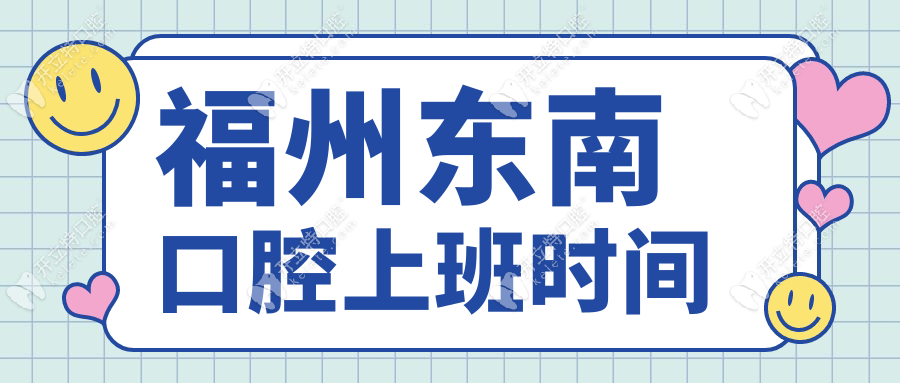 福州東南口腔上班時間