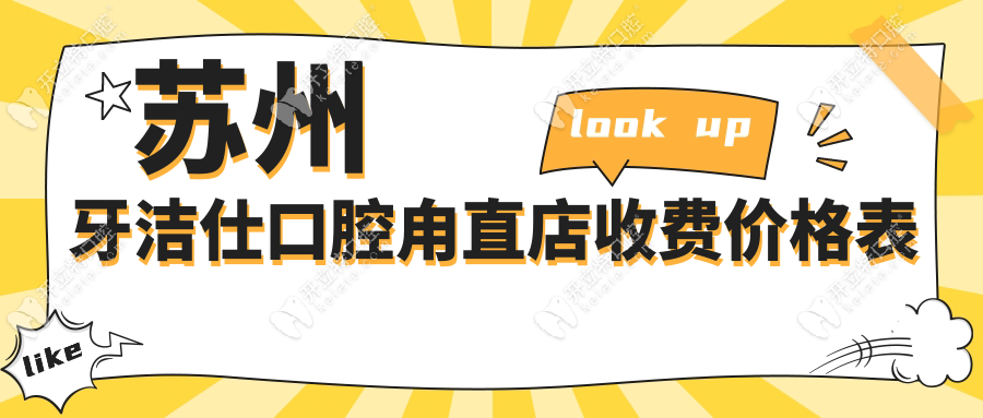 蘇州牙潔仕口腔甪直店收費價格表