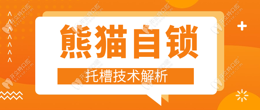 熊貓自鎖托槽技術(shù)解析