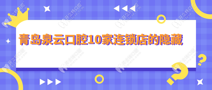 青島泉云口腔10家連鎖店的隱藏
