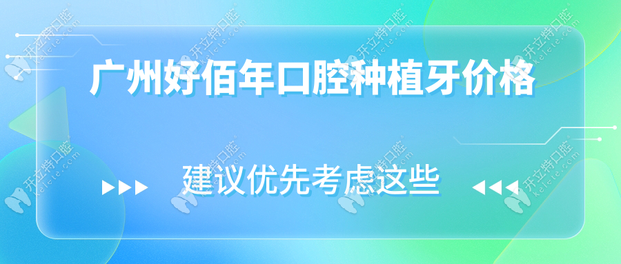 廣州好佰年口腔種植牙價(jià)格!瑞士ITI種植牙6791元含終生質(zhì)保