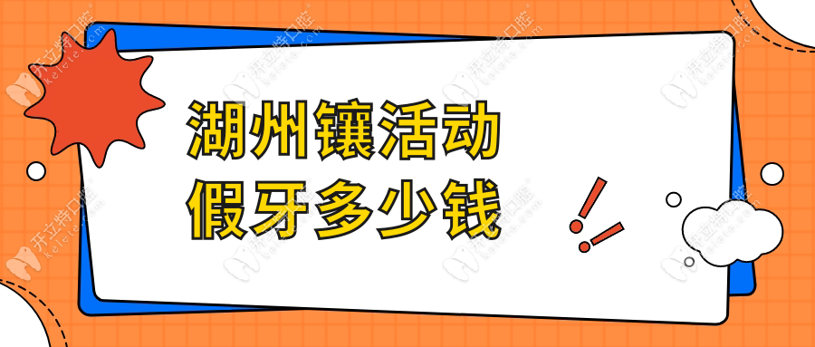 湖州鑲活動(dòng)假牙多少錢(qián)