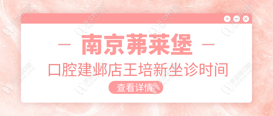 南京茀萊堡口腔建鄴店王培新坐診時(shí)間-預(yù)約掛號(hào)-口碑評(píng)價(jià)