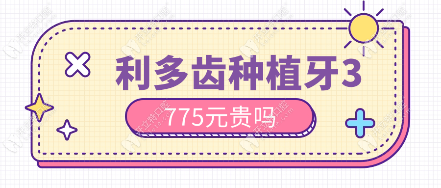 利多齒種植牙3775元貴嗎