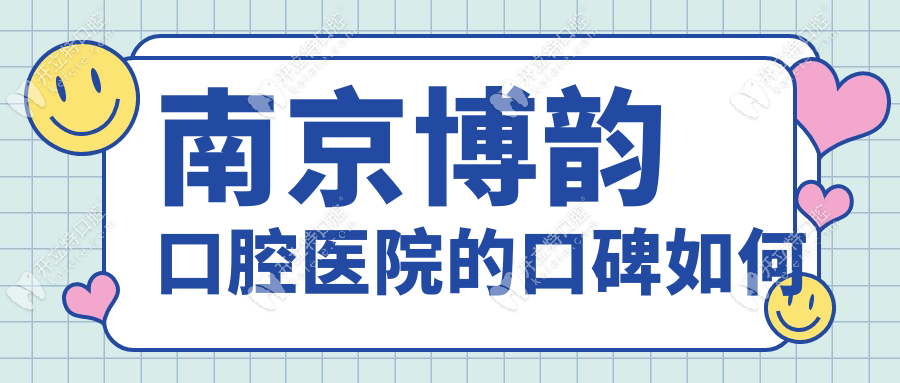 南京博韻口腔醫(yī)院的口碑如何