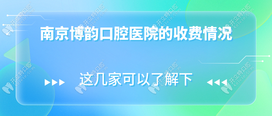南京博韻口腔醫(yī)院的收費情況