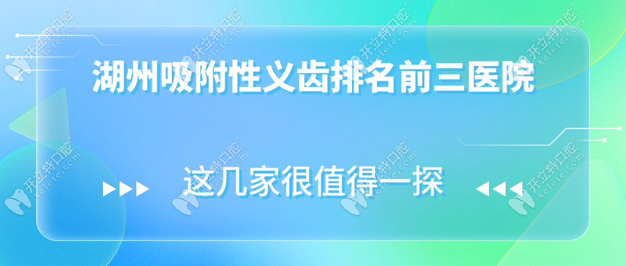 湖州吸附性義齒排名前三醫(yī)院