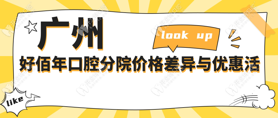 廣州好佰年口腔分院價(jià)格差異與優(yōu)惠活動