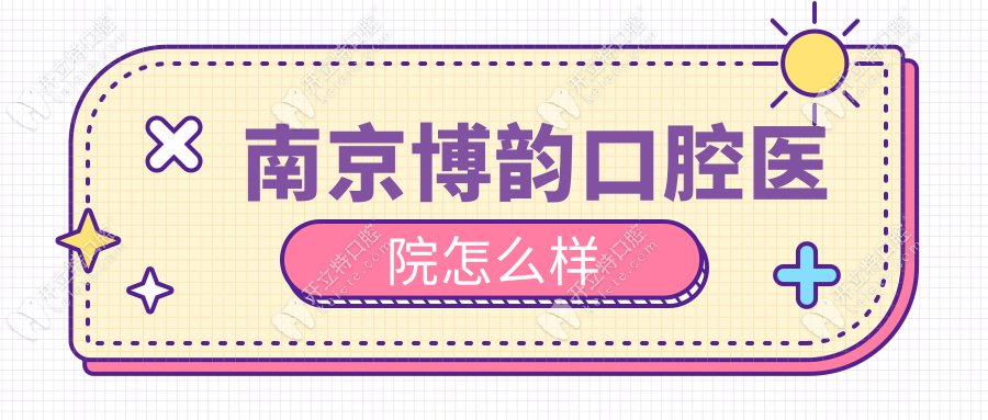 南京博韻口腔醫(yī)院怎么樣-評(píng)價(jià)如何？網(wǎng)評(píng)收費(fèi)低于公立醫(yī)院