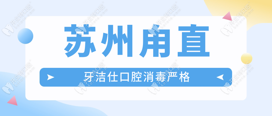 蘇州甪直牙潔仕口腔消毒嚴(yán)格