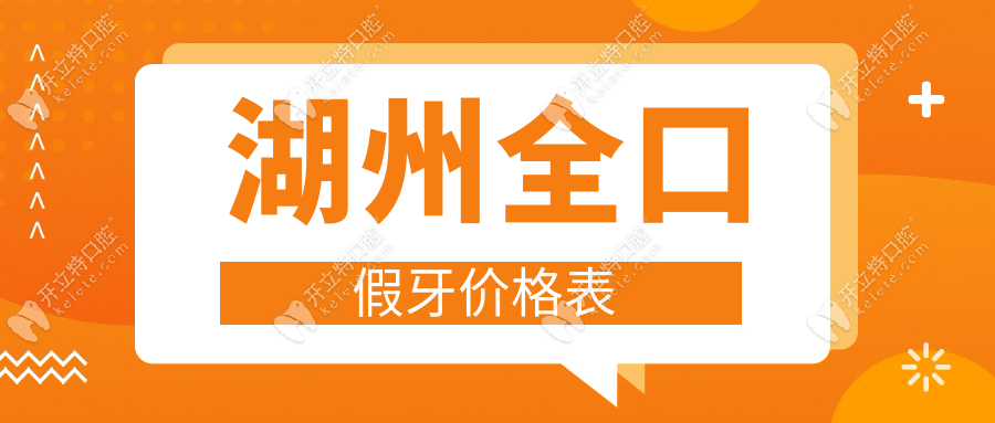 湖州全口假牙价格表：活动义齿3500元起|BPS吸附款老年人专享