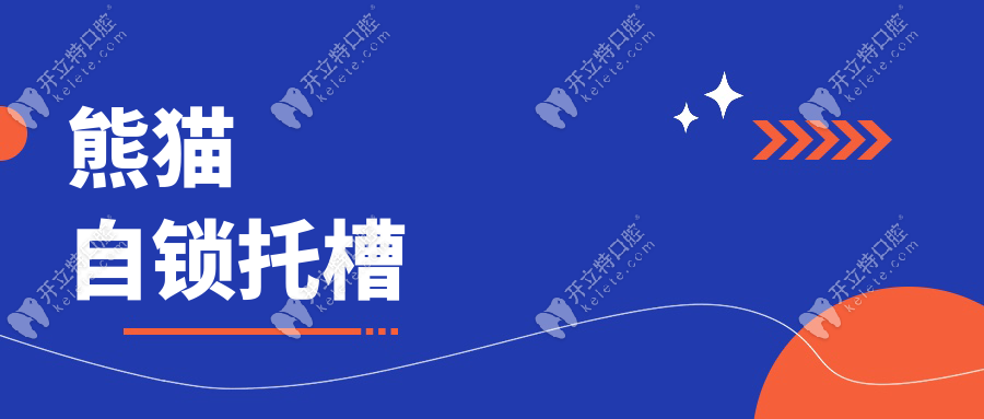 熊貓自鎖托槽是雜牌子嗎?不是,注冊證編號+技術(shù)+價格全解析