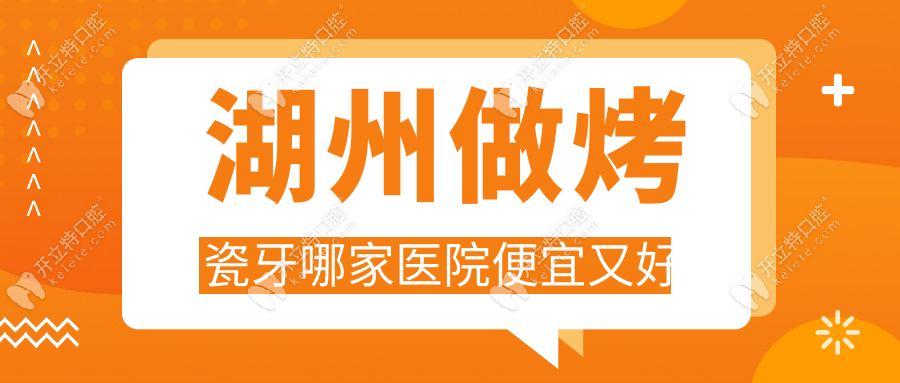 湖州做烤瓷牙哪家醫(yī)院便宜又好？鼎植口腔全瓷牙套980元起