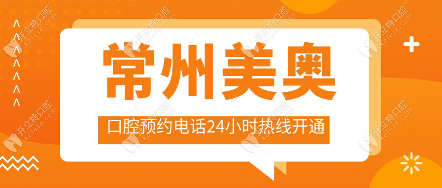 常州美奧口腔預(yù)約電話24小時(shí)熱線開通，附新用戶預(yù)約優(yōu)惠