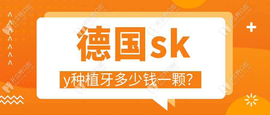 德國sky種植牙多少錢一顆？2025年均價6000起-有質(zhì)保保修服務
