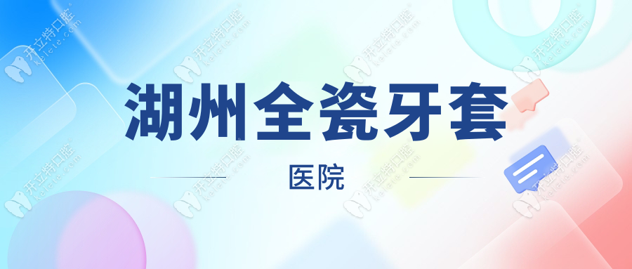 湖州全瓷牙套醫(yī)院