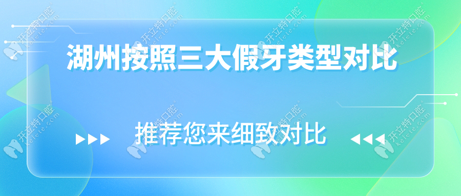 湖州按照三大假牙類型對比