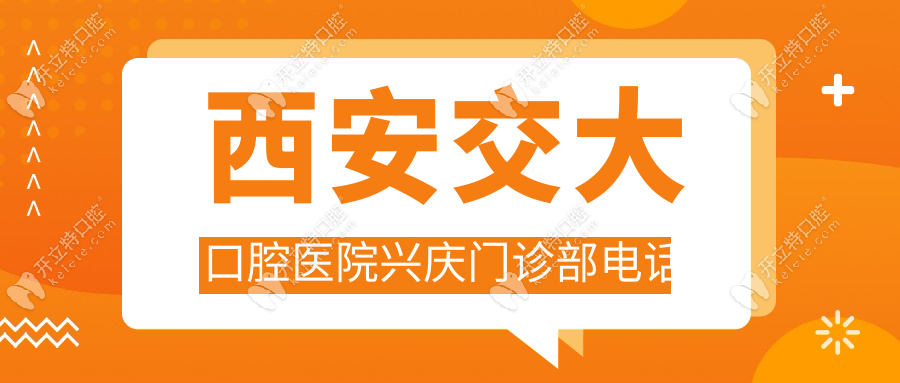 西安交大口腔医院兴庆门诊部电话
