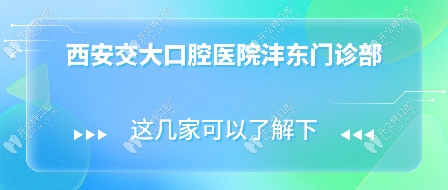 西安交大口腔医院沣东门诊部