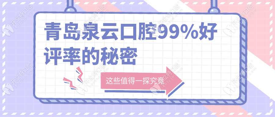 青島泉云口腔99%好評率的秘密