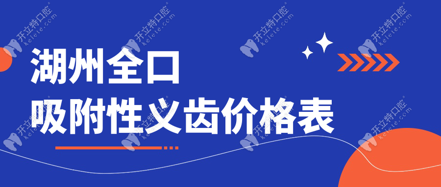 湖州全口吸附性義齒價格表