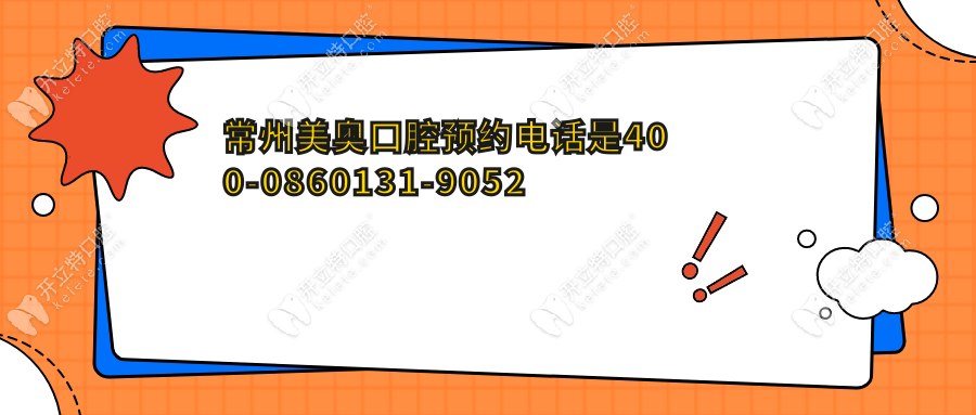 常州美奧口腔預(yù)約電話是400-0860131-9052