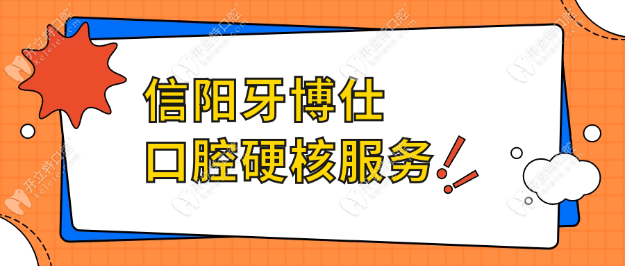 信陽牙博仕口腔硬核服務(wù)