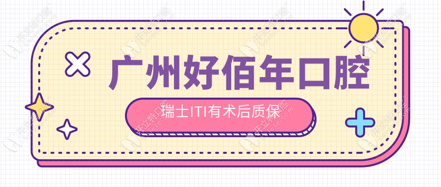 廣州好佰年口腔瑞士ITI有術(shù)后質(zhì)保