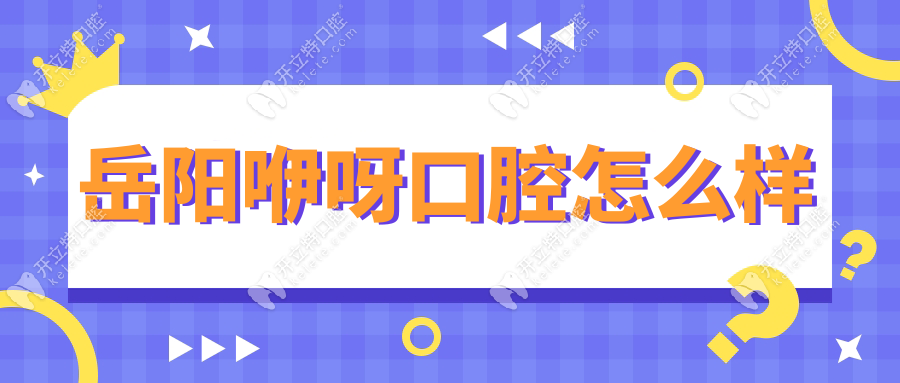 岳陽咿呀口腔醫(yī)院怎么樣?連鎖機(jī)構(gòu)認(rèn)證/線上預(yù)約/價格低