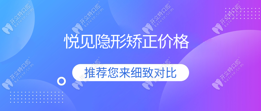悅見隱形矯正價(jià)格