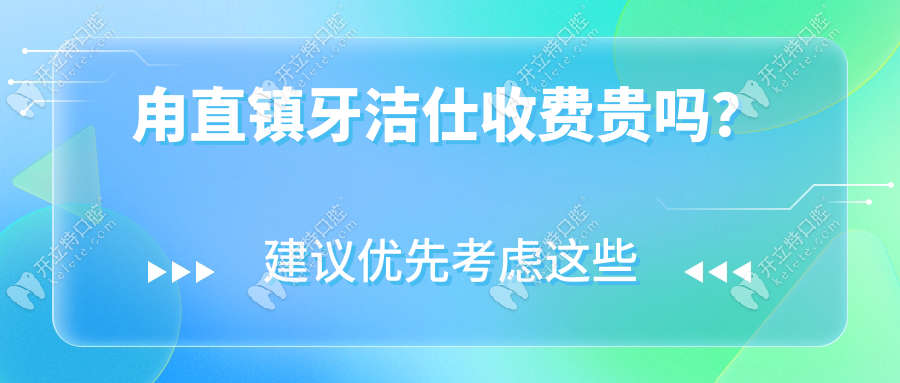 甪直鎮(zhèn)牙潔仕收費貴嗎？蘇州牙潔仕口腔促銷活動收費便宜
