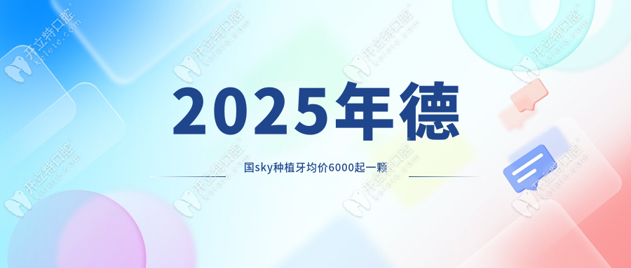 2025年德國sky種植牙均價6000起一顆