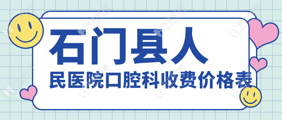省錢攻略!石門縣人民醫(yī)院口腔科收費價格表+預約掛號通道