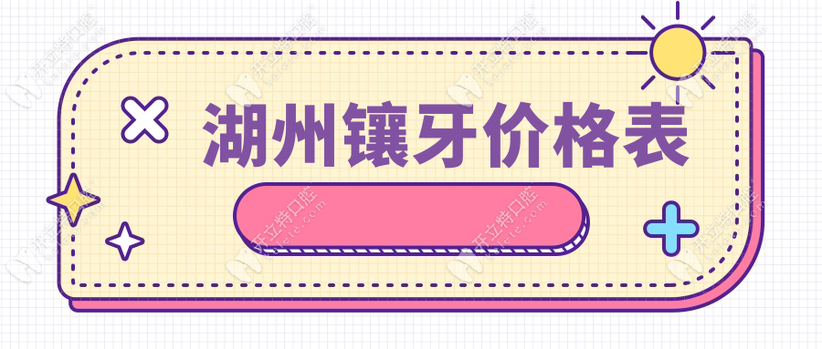 【湖州鑲牙價格表2025】鈷鉻烤瓷牙600元|愛爾創(chuàng)全瓷牙999元起