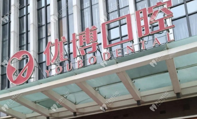 温州优博口腔门诊部