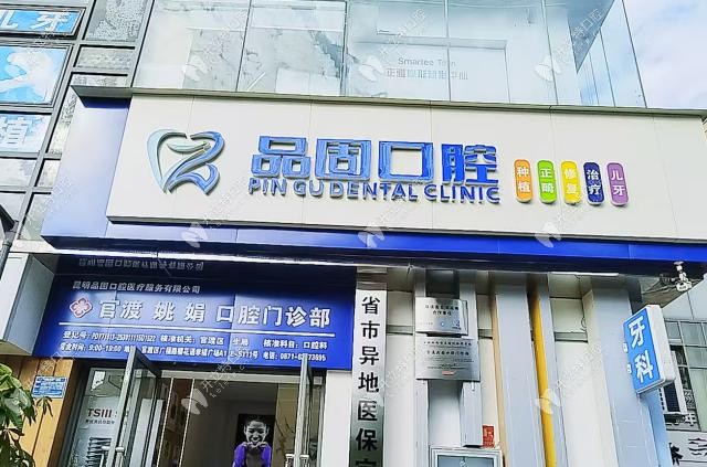 昆明品固口腔门诊部