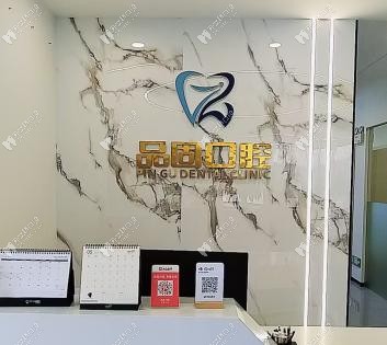 昆明品固口腔前臺