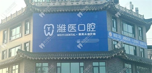 青州潍医口腔门诊部
