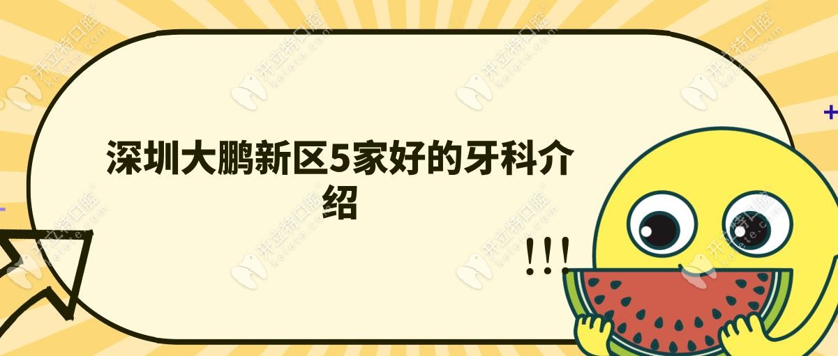 深圳大鵬新區(qū)5家好的牙科介紹