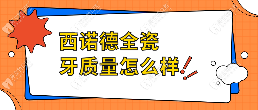 西诺德全瓷牙质量怎么样?强度1400MPa+5种颜色任选,市民实测