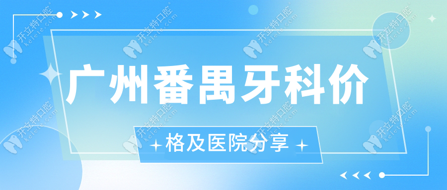 广州番禺牙科价格及医院分享