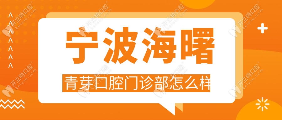 【宁波海曙青芽口腔门诊部怎么样】口碑_预约_种植牙不坑人