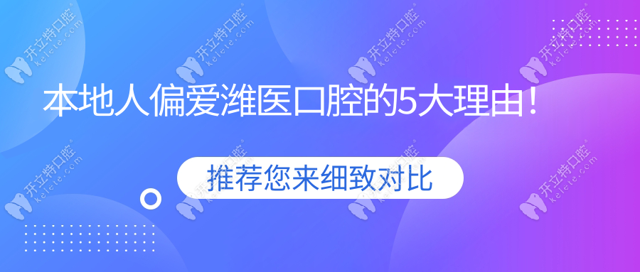 本地人偏愛濰醫(yī)口腔的5大理由！