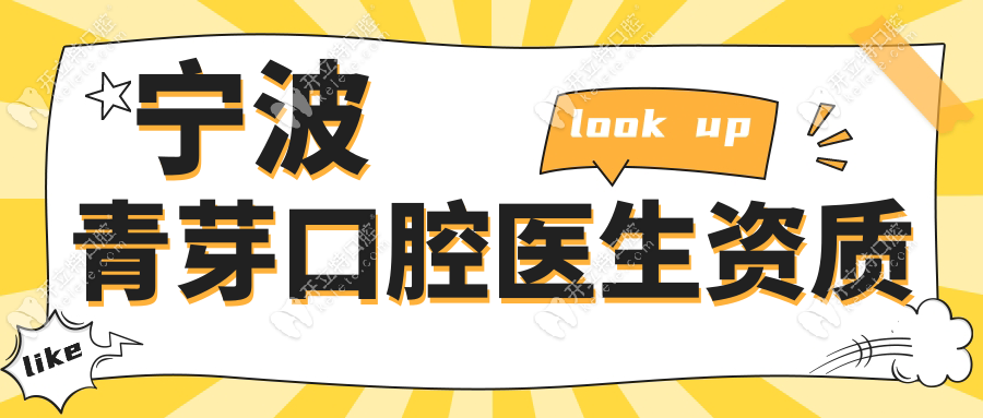 宁波青芽口腔医生资质