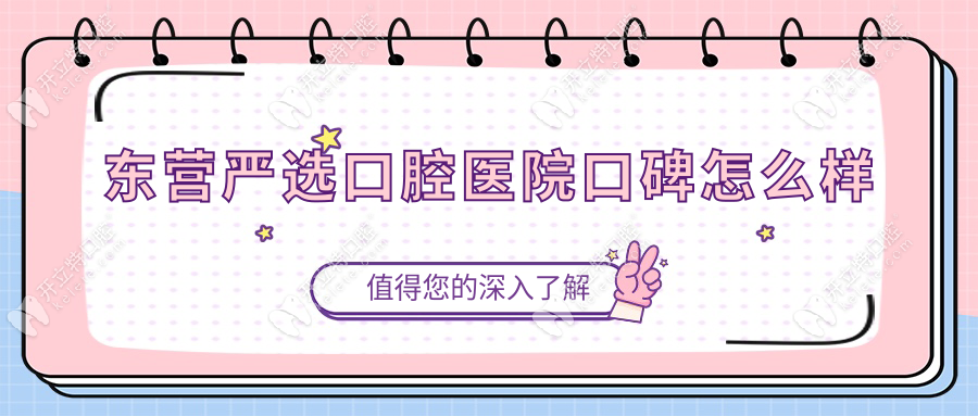 東營(yíng)嚴(yán)選口腔醫(yī)院口碑怎么樣