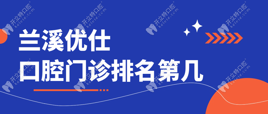 兰溪优仕口腔门诊排名第几