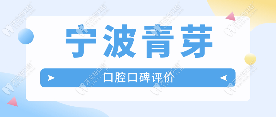 宁波青芽口腔口碑评价